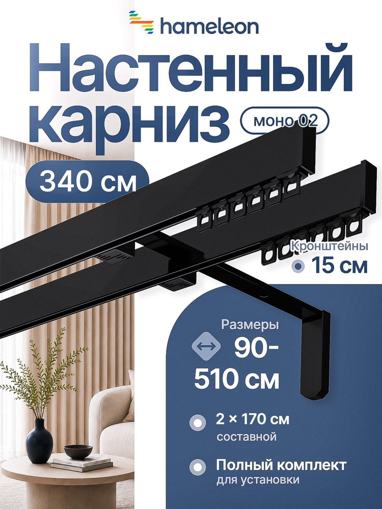 Карниз для штор 340см хамелеон моно 02 двухрядный стеновой, черный, алюминий, металл, гардина, кронштейны #1