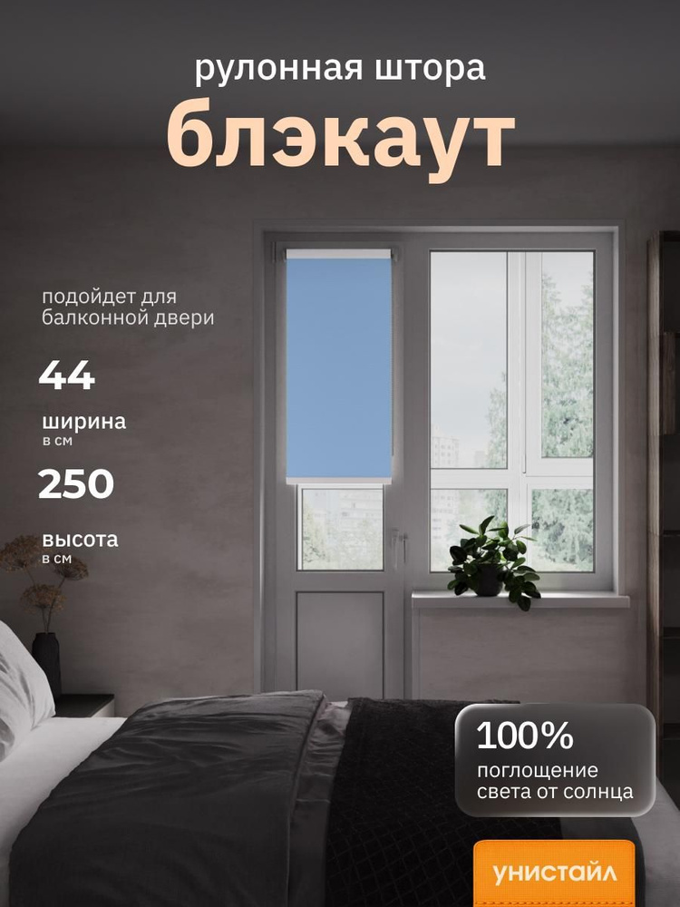 Рулонные шторы 44х250 см блэкаут 100%, Голубой, светло-синий, Однотонный, комплектация Mini #1