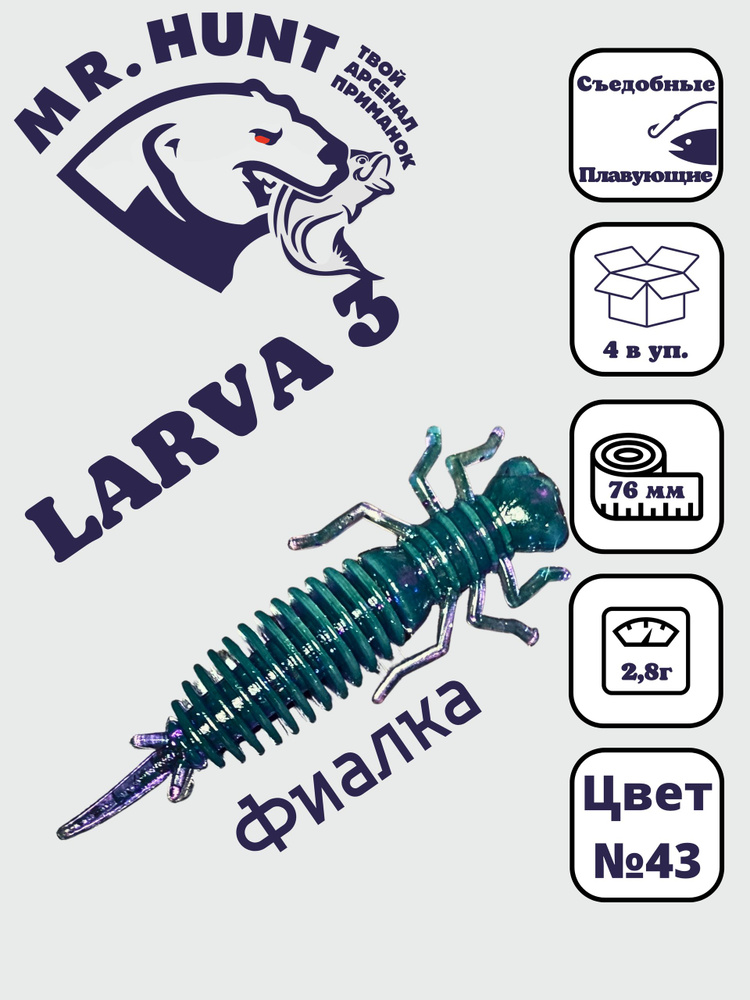Ларва 3 #1