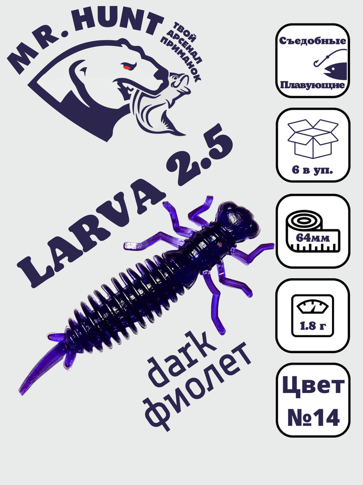 Ларва 2,5 #1