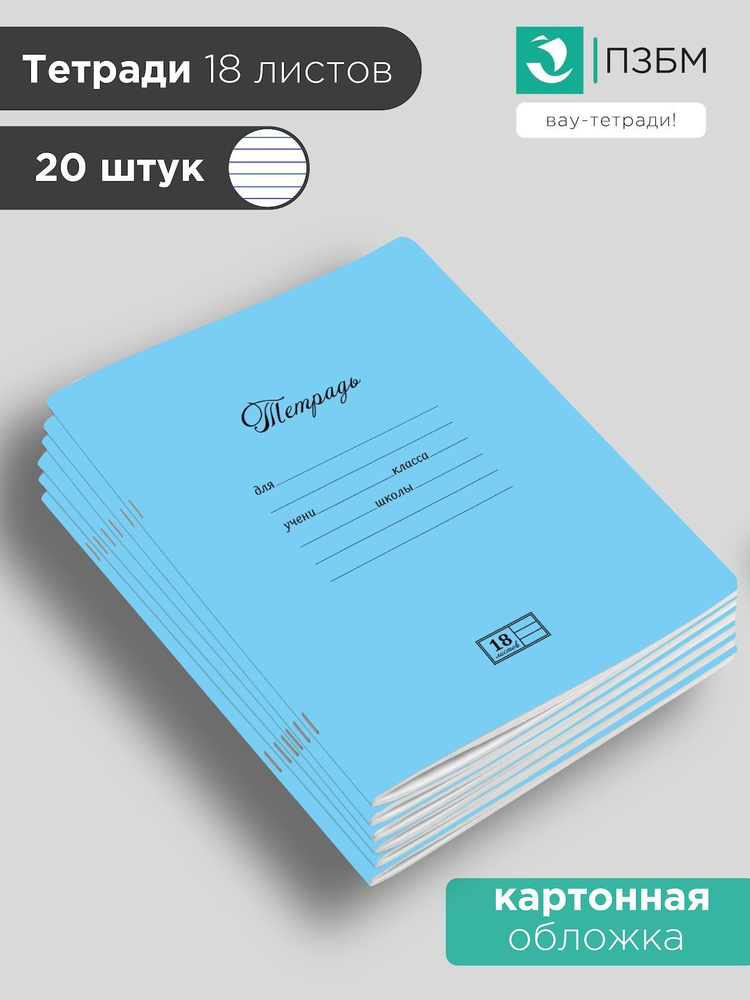 Тетрадь в линейку 18 листов 20 штук ПЗБМ голубая #1