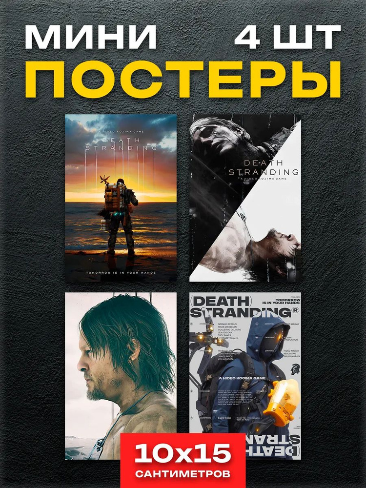 Мини постеры Death Stranding #1