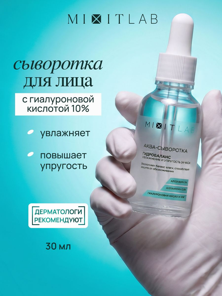 MIXIT LAB Сыворотка для лица увлажняющая с гиалуроновой кислотой, миксит #1