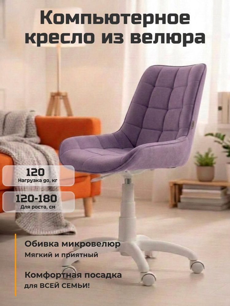 Кресло компьютерное Фабрикант Феликс G , пластик WH, Ткань, Velur, v 11(св.фиолетовый), г/п 140, пиастра #1