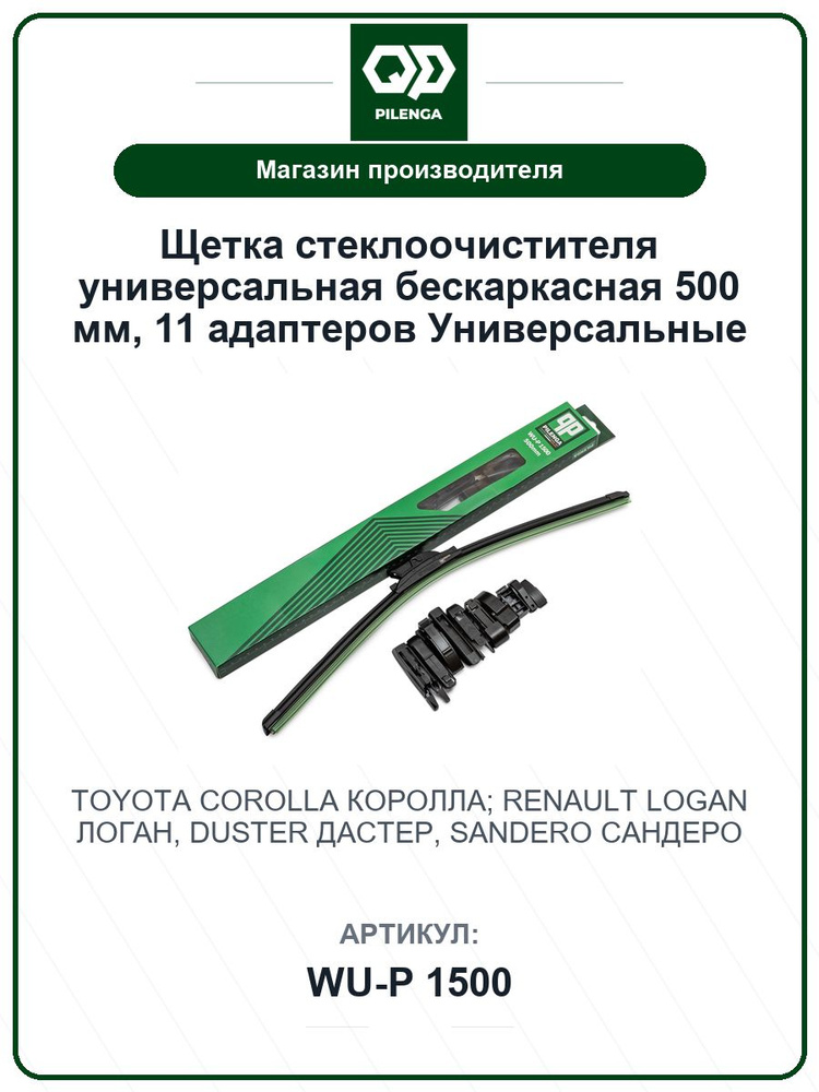 Щетка стеклоочистителя универсальная бескаркасная 500 мм,11 адаптеров Универсальные TOYOTA Corolla Королла; #1