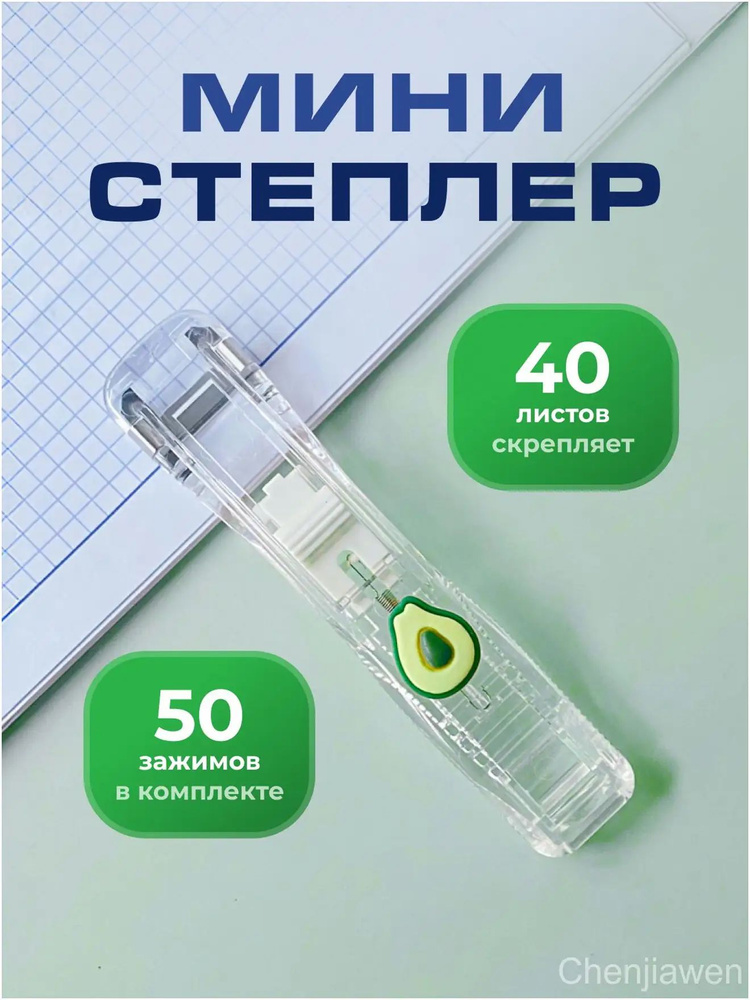 Степлер, до 40 листов #1