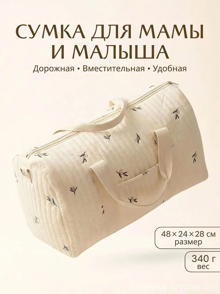 Сумка для мамы #1