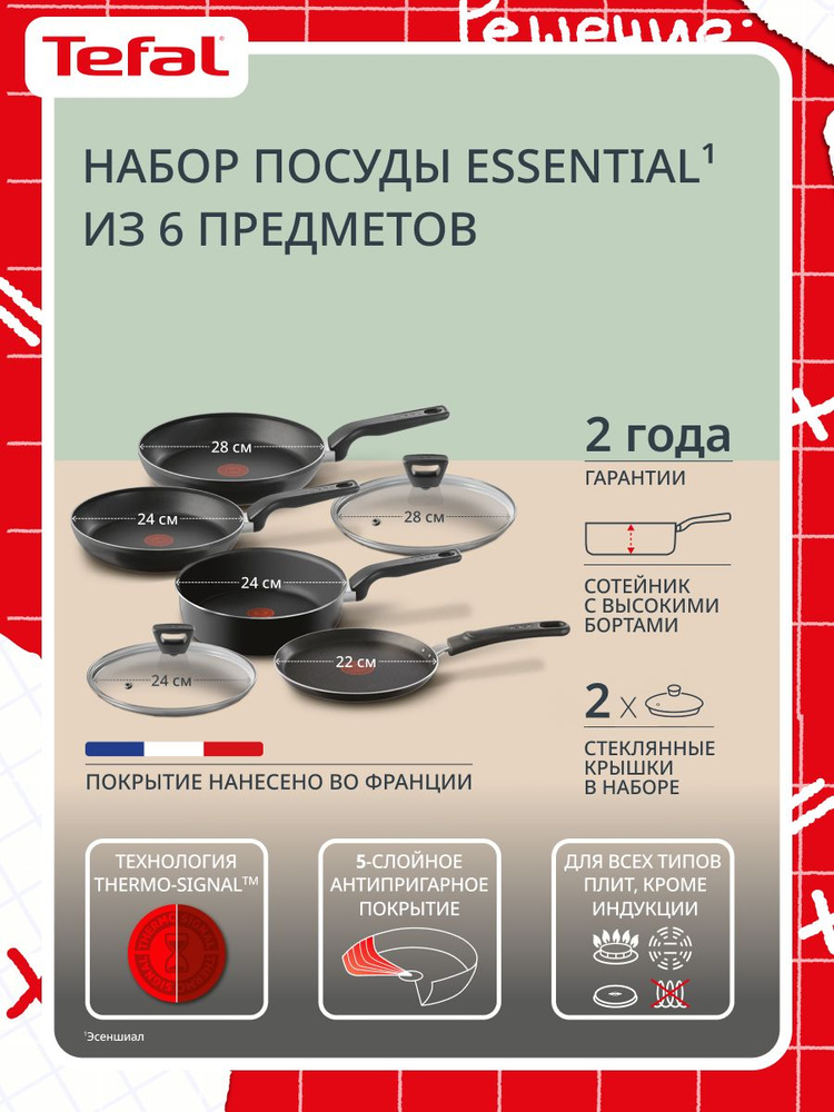Набор сковород 6 предметов Tefal Essential: блинная сковорода 22 см, сотейник 24 см с крышкой, сковорода #1