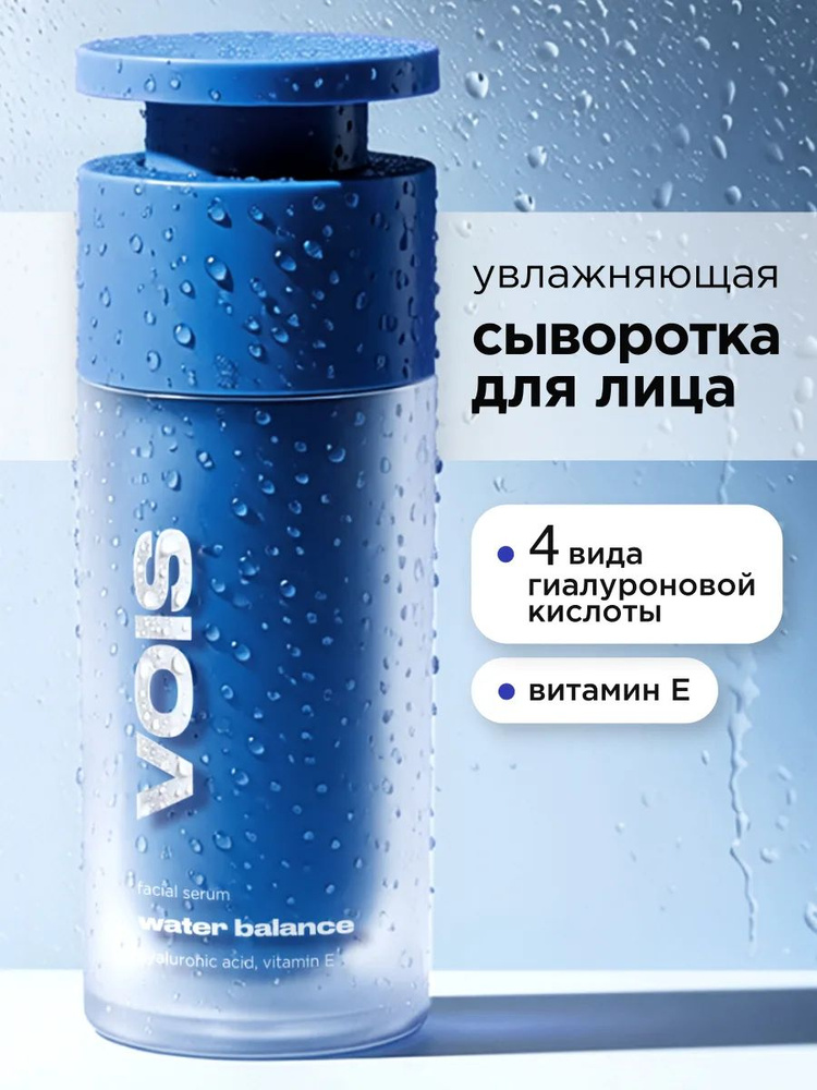 VOIS Сыворотка для лица увлажняющая с гиалуроновой кислотой #1