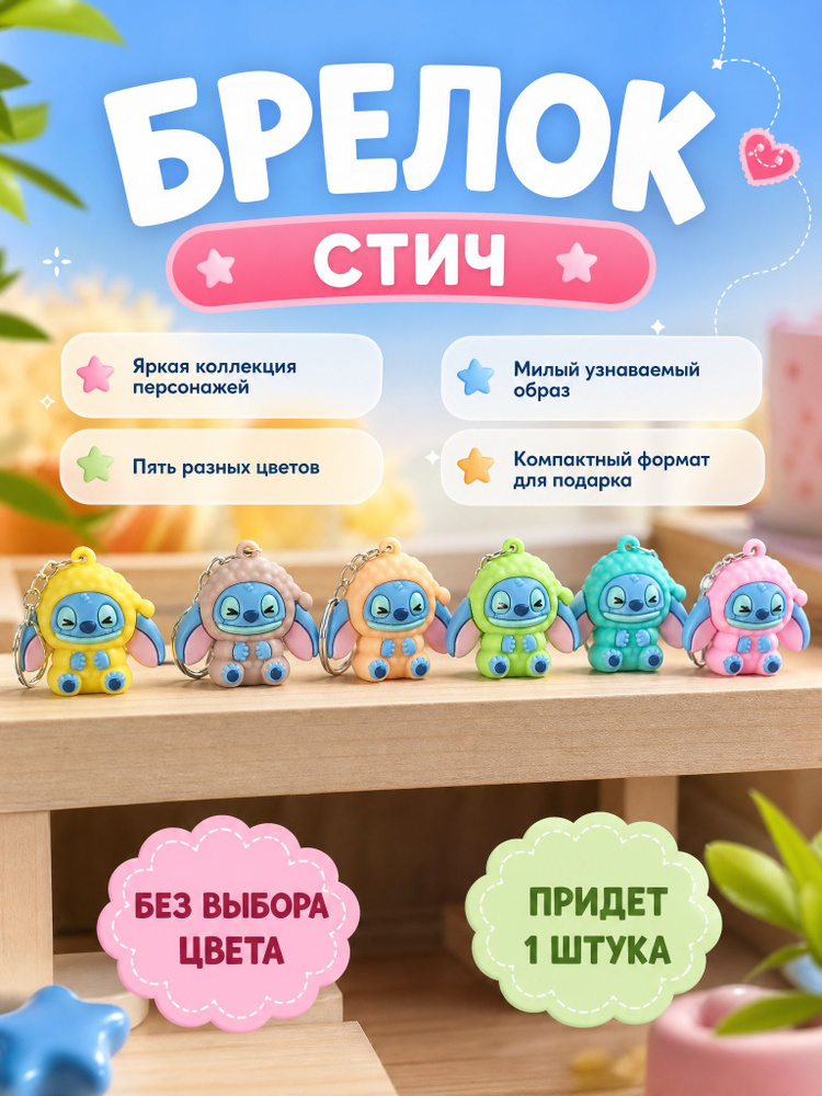 Брелок стич #1