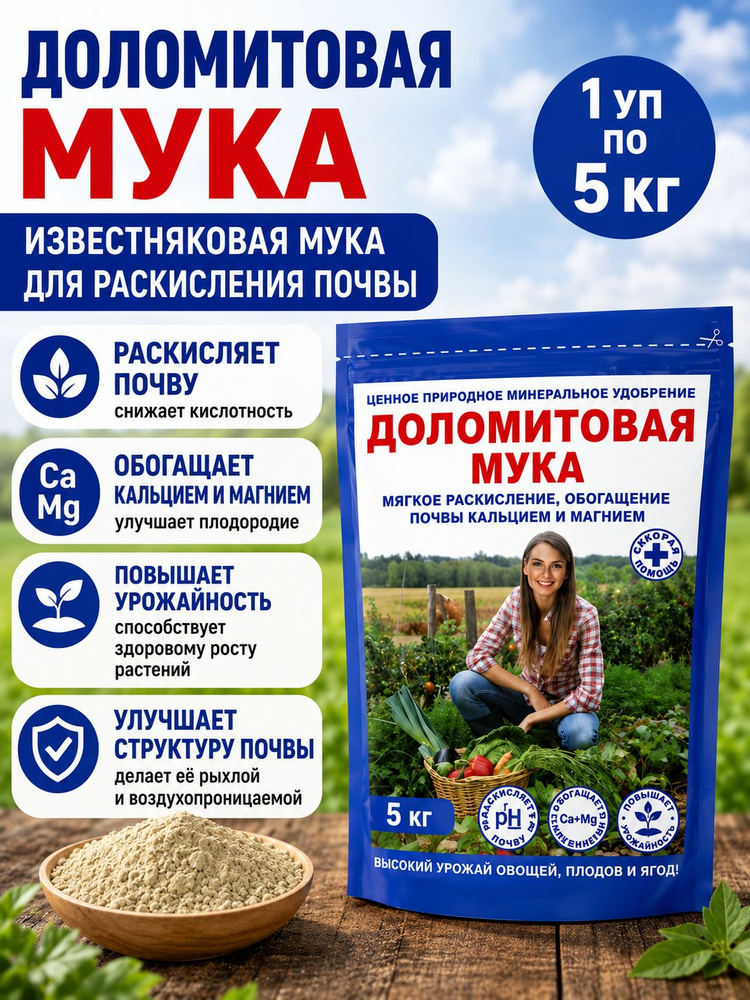 Известняковая (доломитовая) мука для раскисления и обогащения почвы 5кг #1