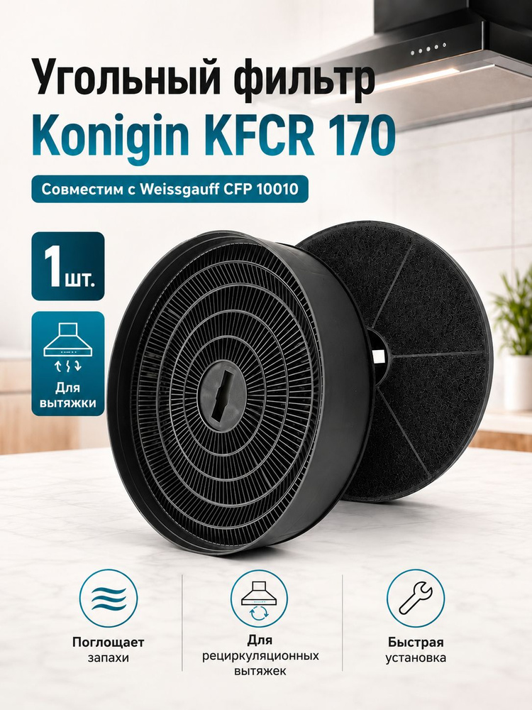 Угольный фильтр Konigin KFCR 170, Weissgauff CFP 10010, 1 шт. #1