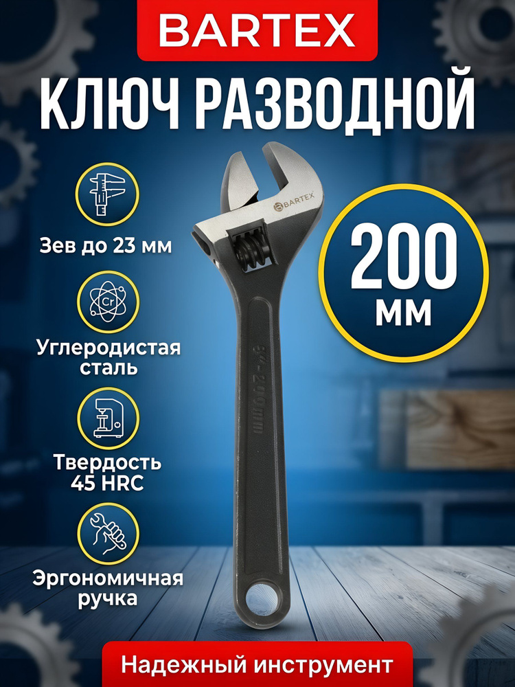 Ключ разводной Bartex, 200 мм, углеродистая сталь #1
