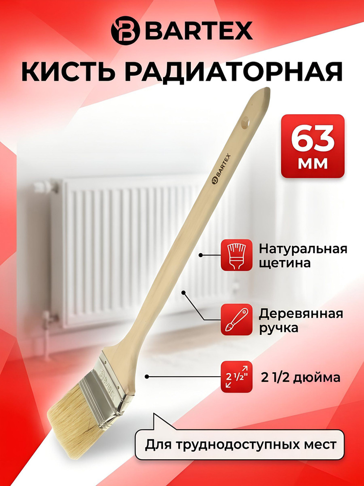 Кисть радиаторная Bartex, 63 мм (2 1/2 дюйма), натуральная щетина, деревянная рукоятка, 1117525 #1