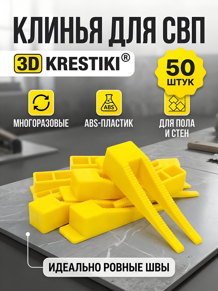 Клинья для плитки 3D Krestiki СВП, 50 шт, желтые, арт.К00005564 #1