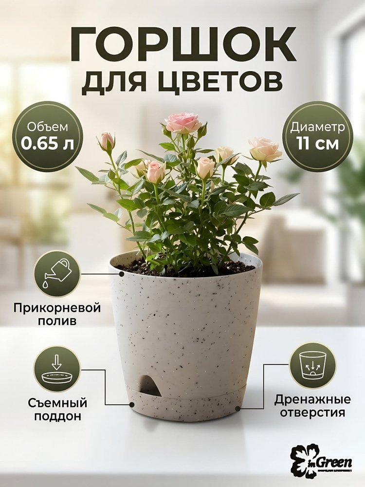 Горшок для цветов InGreen Amsterdam, 0.65 л, 11 см, пластиковый с поддоном, светлый камень #1