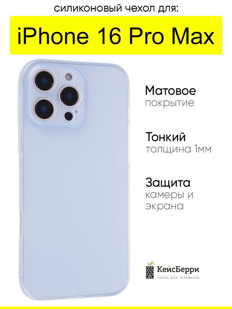 Чехол для iPhone 16 Pro Max, серия Ultarthin matte #1