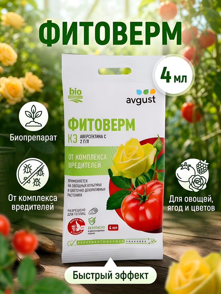 Инсектицид Avgust Фитоверм от комплекса вредителей для овощных, плодовых и цветочных культур, биопрепарат, #1