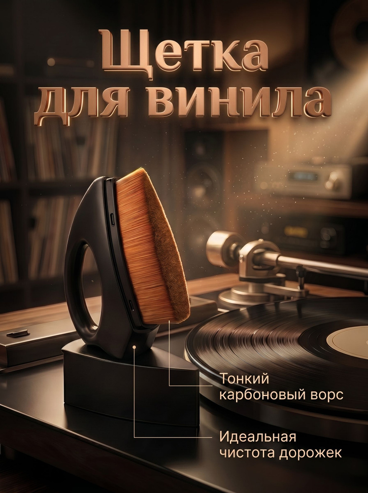 Антистатическая щетка для виниловых пластинок / Аксессуар для винилового проигрывателя #1