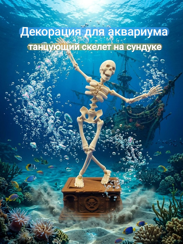 Танцующий Скелет на сундуке - Декорация для аквариума бежевый/коричневый #1
