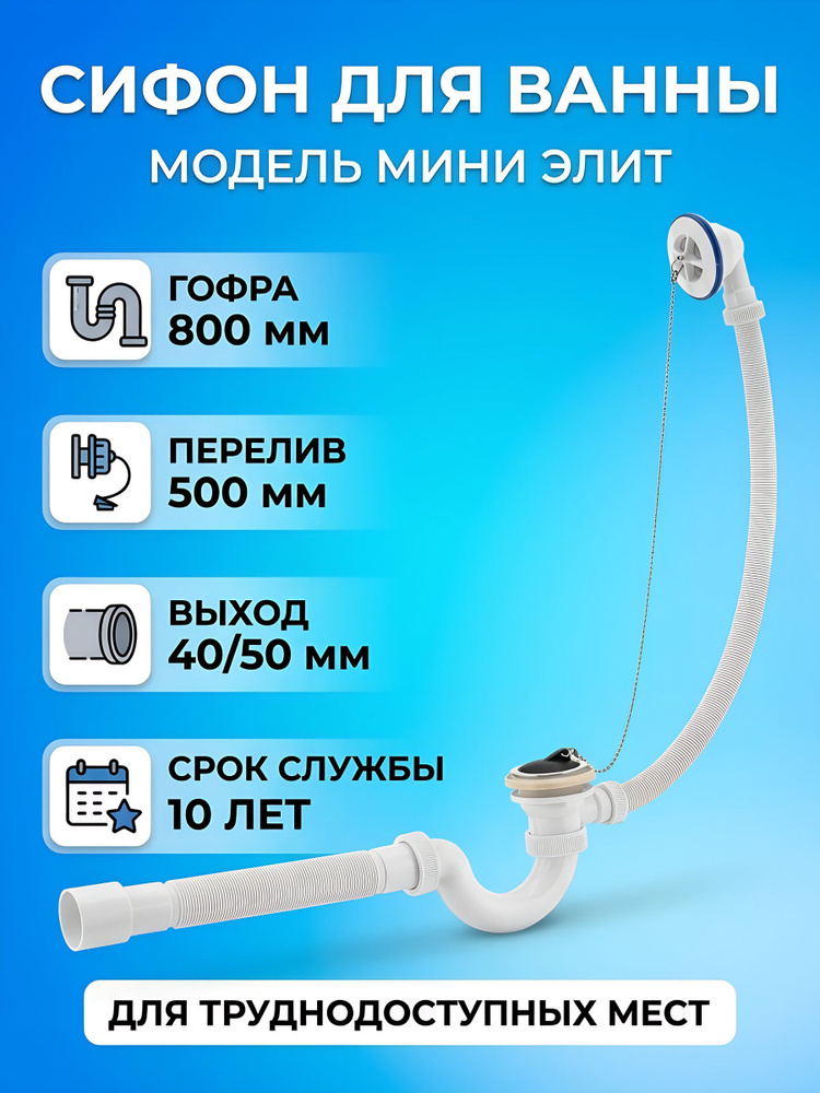 Сифон для ванн VIRPlast Мини Элит 800 мм 1" 1/2х40 с гофрой белый #1