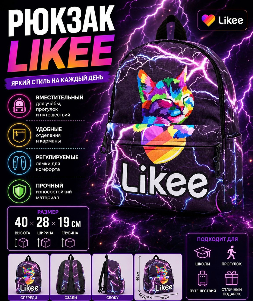 Likee Рюкзак #1