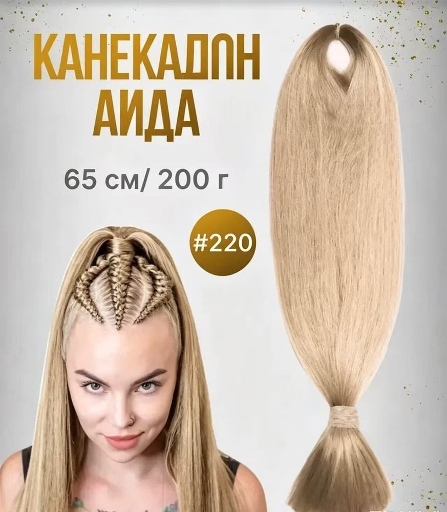 Канекалон #1