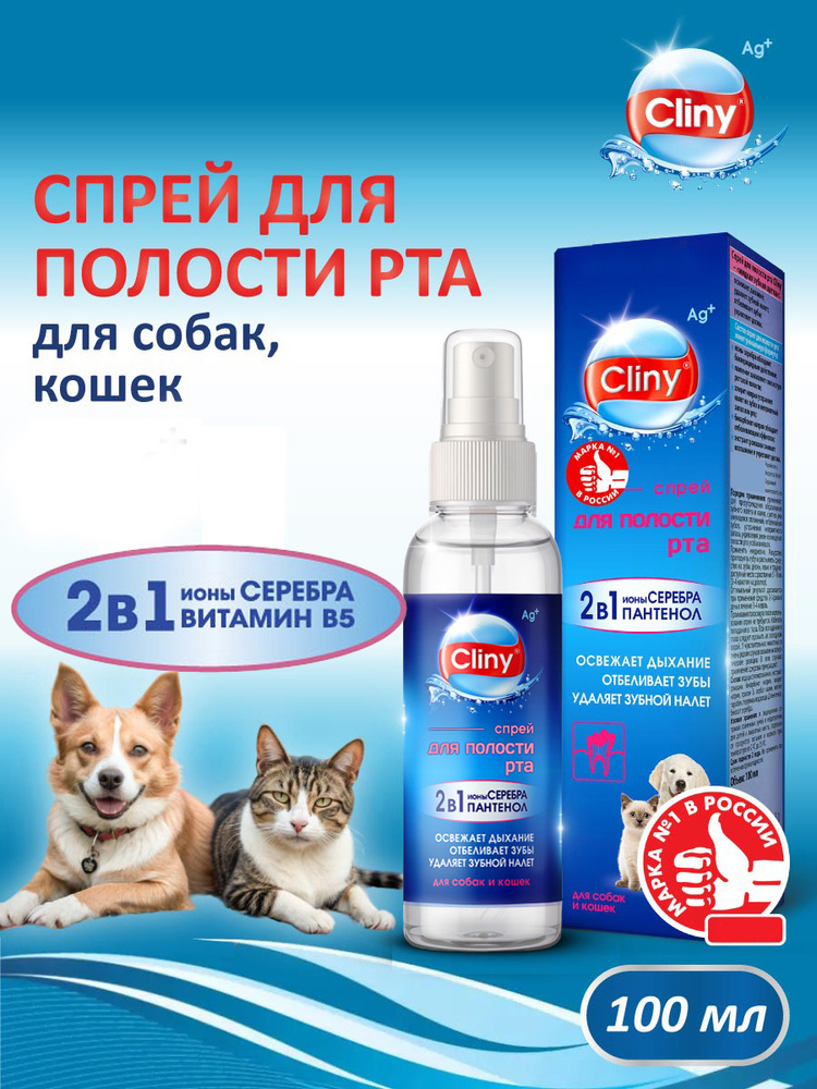Спрей для полости рта кошек и собак Cliny 100 мл #1