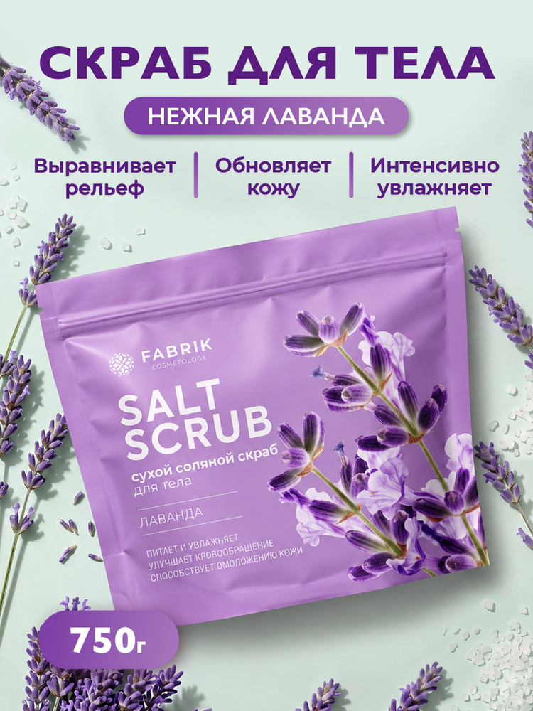 Соляной скраб для тела натуральный ЛАВАНДА 750 гр. FABRIK. Очищение и увлажнение, антицеллюлитный SPA-уход, #1