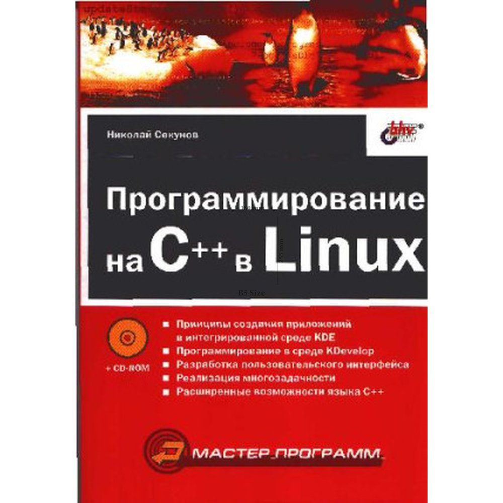 Программирование на C++ в Linux #1