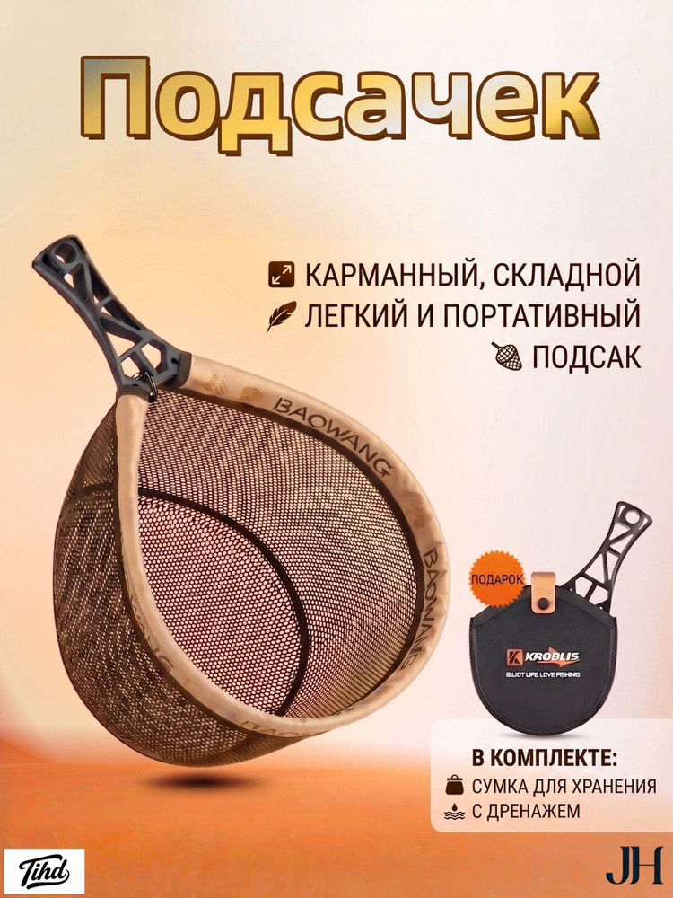 Подсачек #1