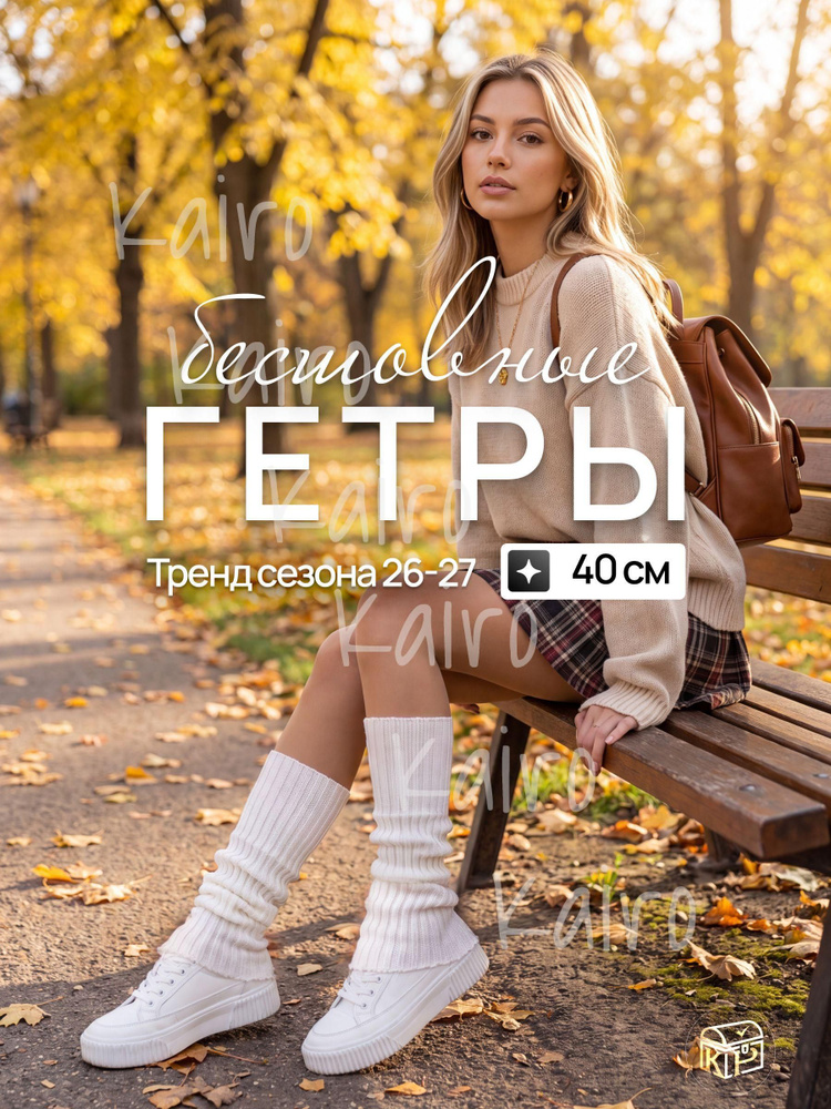 Гетры #1