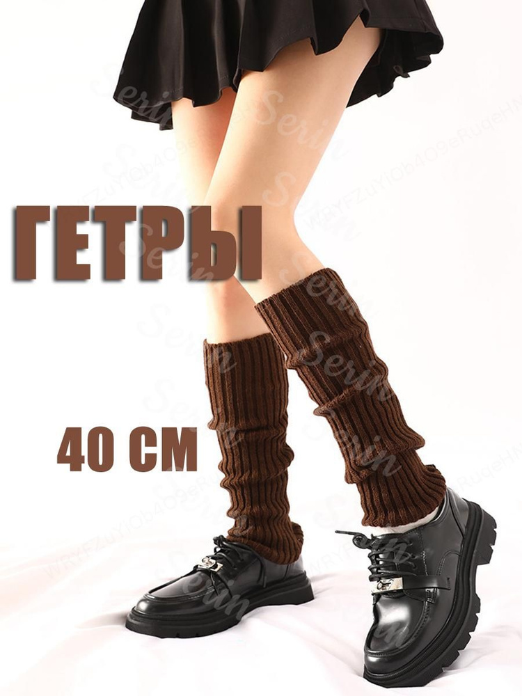 Гетры #1