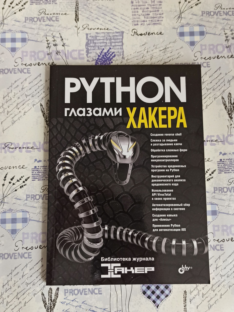 Python глазами хакера #1