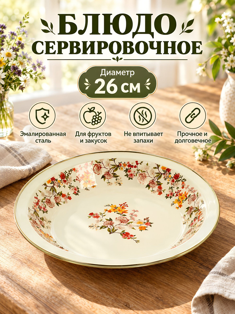 Блюдо эмалированная сталь Y4-14125, круглое, бежевое, с рисунком, 30 см, для закусок и фруктов #1