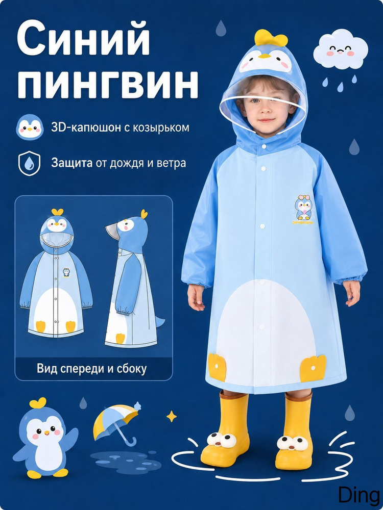 Дождевик #1