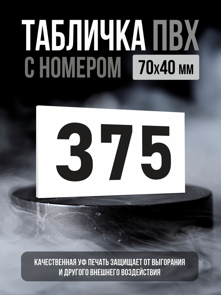 Табличка с номером 375, 7х4 см, ПолиЦентр #1