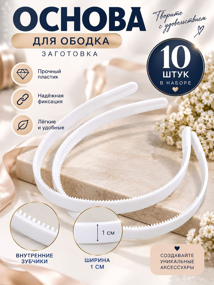 Ободок 10 шт. #1