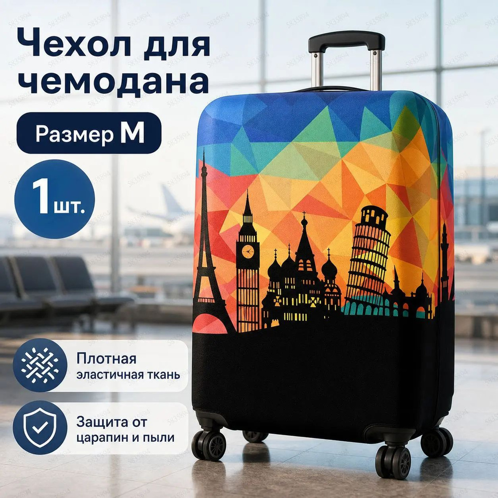 Чехол для чемодана #1