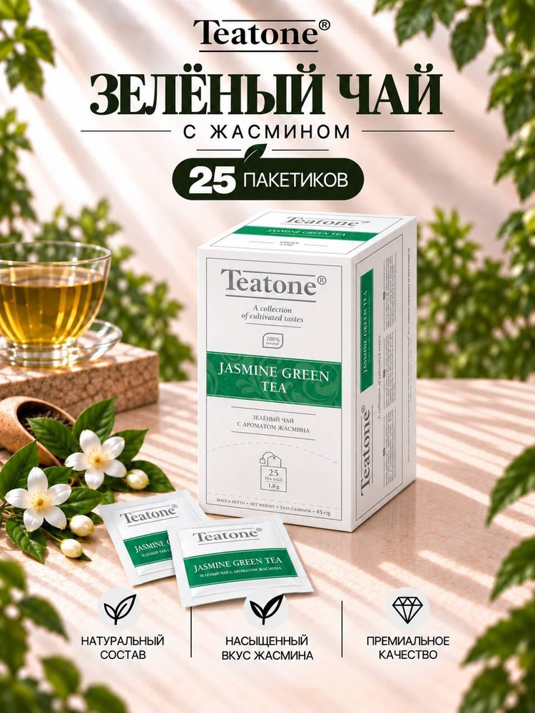 Чай зеленый с жасмином Teatone 25 пакетиков на чашку #1