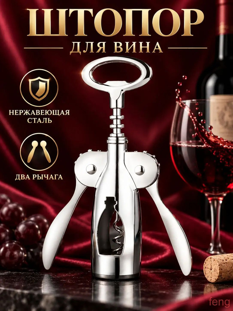 Штопор #1