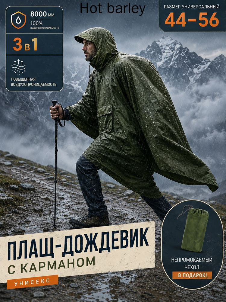 Дождевик #1