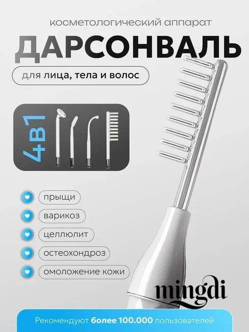 Дарсонваль #1