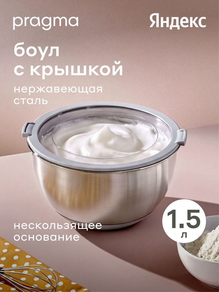 Боул из нержавеющей стали с крышкой Pragma Sopdol, 1.5 л, Яндекс Фабрика #1