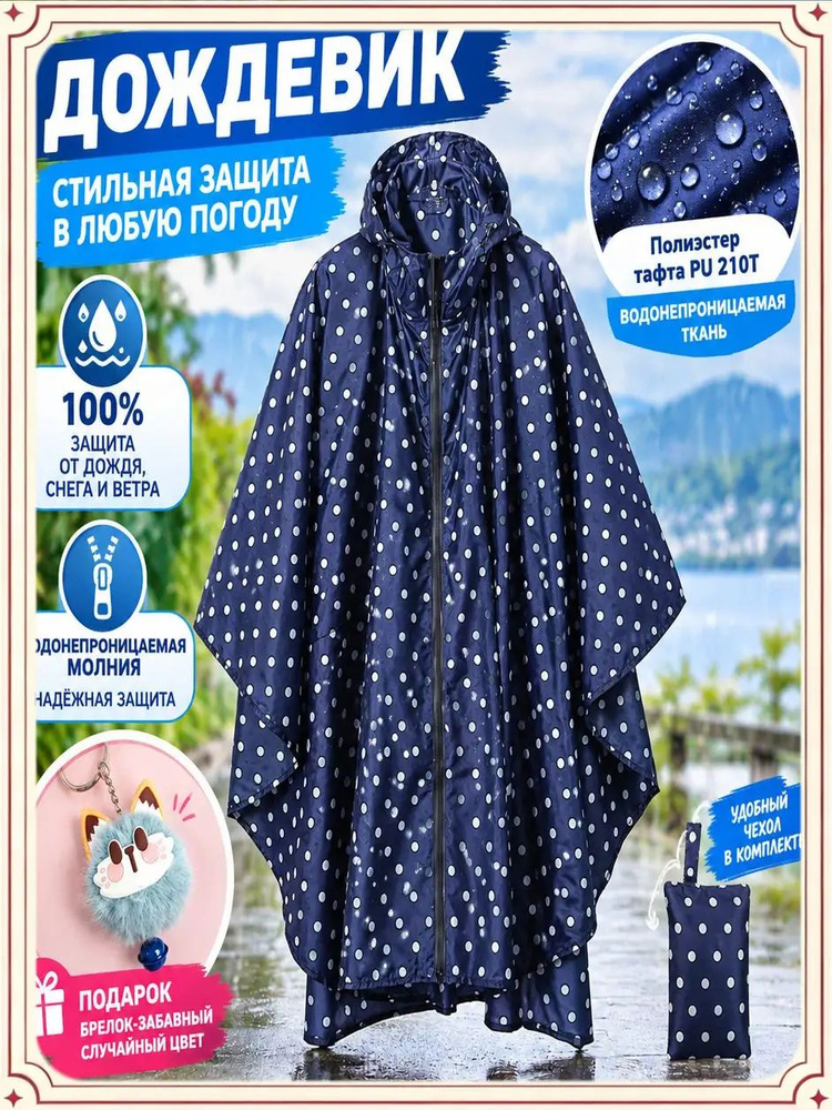 Дождевик #1