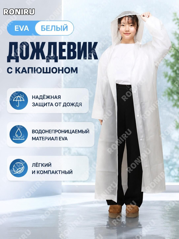 Дождевик #1