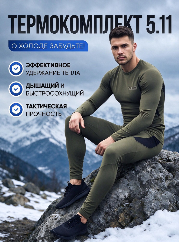 Комплект термобелья #1