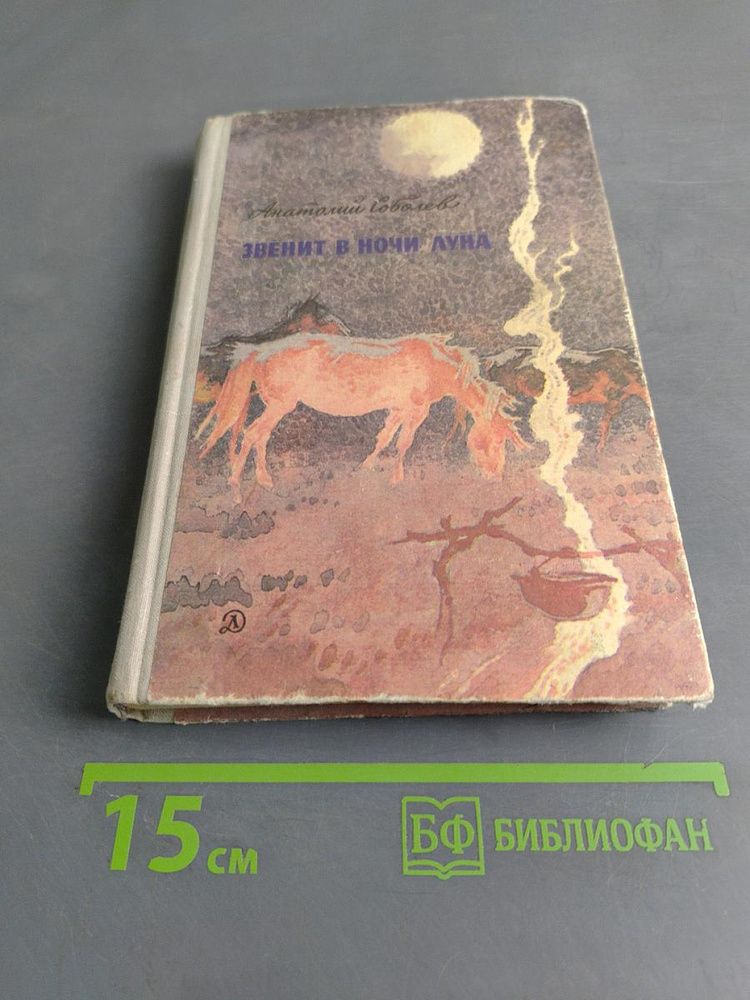 Звенит в ночи луна | Соболев Анатолий | Книга б/у #1