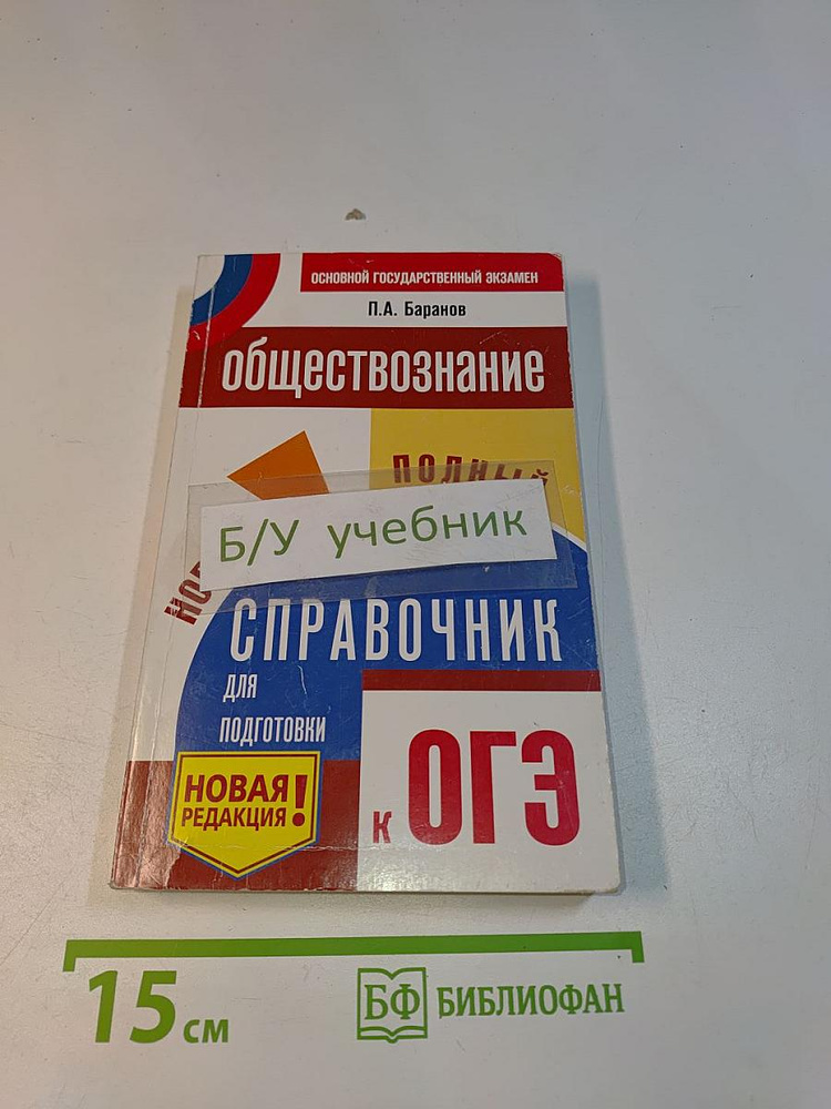 Обществознание. Новый полный справочник для подготовки к ОГЭ. 5-е издание, исправленное | Книга б/у #1