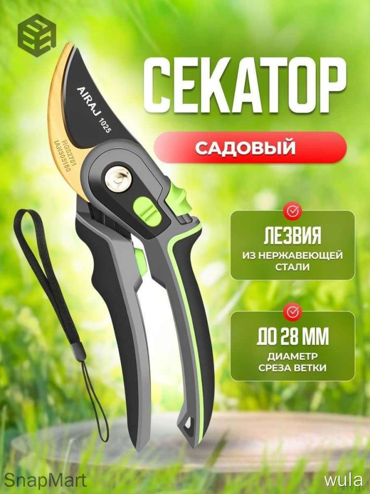 Секатор #1
